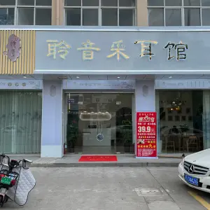 聆音采耳馆（香港城店）的logo