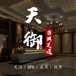 天御足浴·SPA的logo