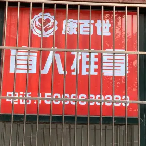 康百世盲人推拿（南湖花苑店）的logo