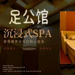 足公馆足疗SPA养生