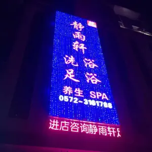 静雨轩足浴的logo