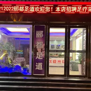 郦都足道（钓鱼台店）