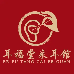 耳福堂采耳养生馆（长江北路店）的logo