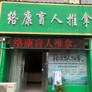 络康盲人推拿的logo