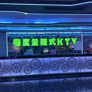 嗨度量贩式氧吧KTV（横栏店）