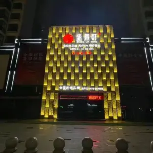 盛霖轩（经开国际店）