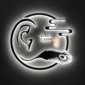 不凡·采耳匠（新中医院店）的logo