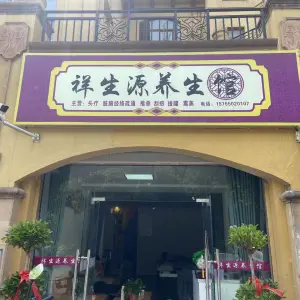 祥生源养生馆（君安阳光地中海店）