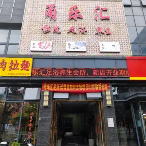 甬乐汇影院足浴养生的logo