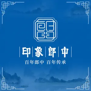印象郎中·中医养生连锁（黄泥磅店）的logo