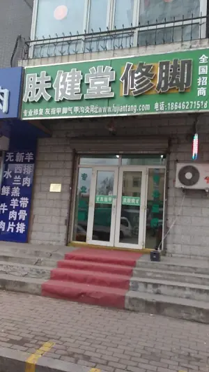 肤健堂修脚的logo