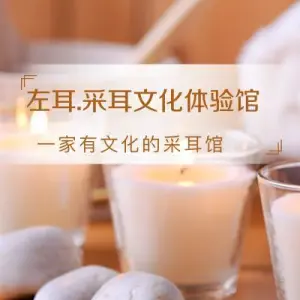 左耳采耳文化生活体验馆