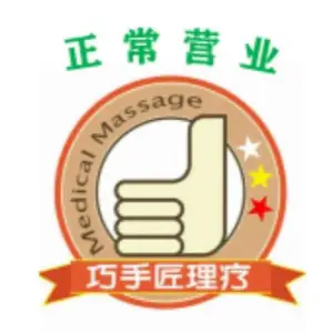 巧手匠颈肩腰调理中心