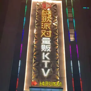 纯歌派对量贩KTV（韦曲南街店）