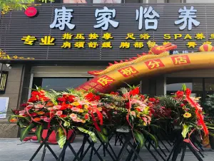 康家怡养生馆（橡树湾店）