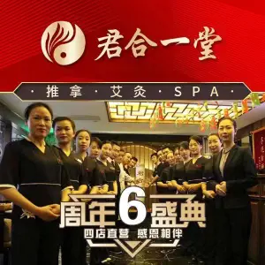 君合一堂·推拿艾灸Spa（银亭店）的logo