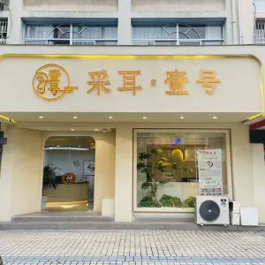 采耳·壹号的logo