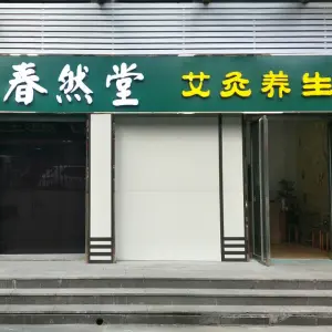 春然堂·推拿艾灸的logo