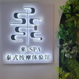 来·spa泰式体验馆（茂业店）