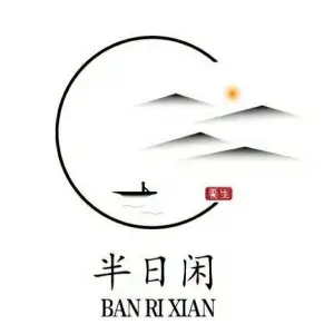 半日闲·按摩SPA·养生的logo