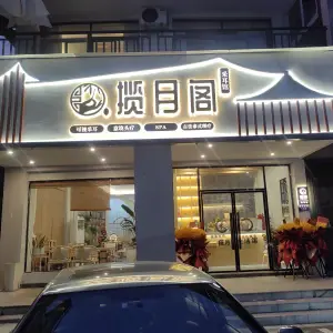 揽月阁采耳馆（花鸟市场店）的logo