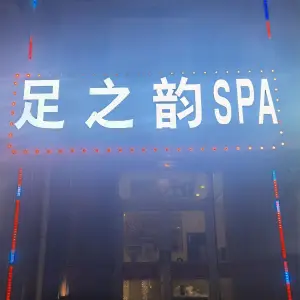 足之韵spa