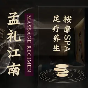 孟礼江南足浴养生（梅溪湖店）的logo