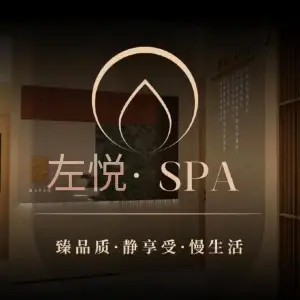 左悦SPA·养生会馆