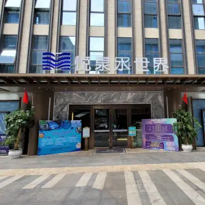 悦泉水世界·足疗·游泳·美容