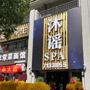 沐谣SPA足浴养生会所