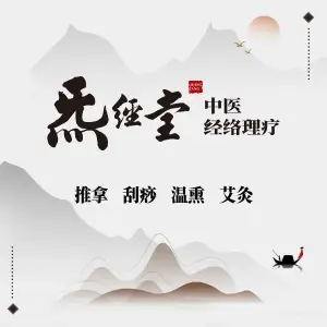 炁经堂·艾灸·经络·调理连锁（黄龙店）的logo
