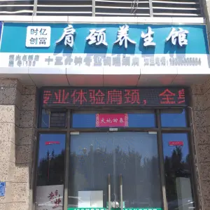 肩颈养生馆（恒大名都店）