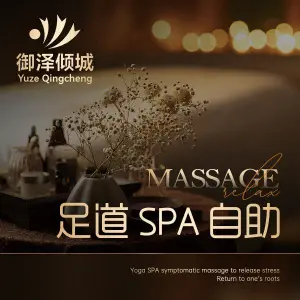 御泽倾城·意境spa·沐足养生