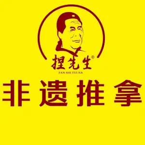 樊氏·捏先生推拿（南海街店）的logo