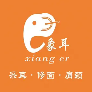 象耳采耳·修面馆（万象城店）