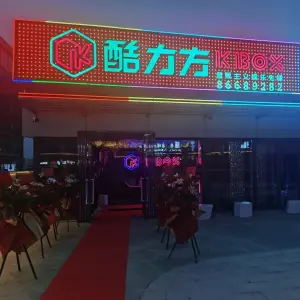 酷力方K BOX量贩主义娱乐先锋