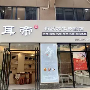 耳帝采耳文化体验馆