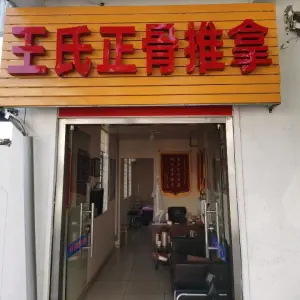 王氏中医正骨推拿（太仓店）的logo