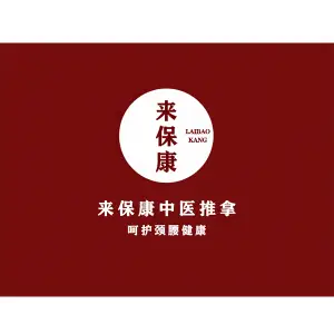 来保康盲人按摩（香溢紫郡店）的logo