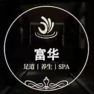 富华足道（富康街店）