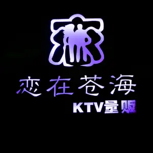 恋在苍海情景主题量贩KTV