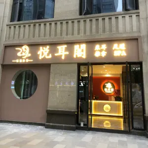 悦耳阁（复地活力广场店）的logo