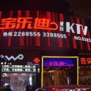 宝乐迪KTV(龙御天下店) 宝乐迪KTV(龙御天下店)
