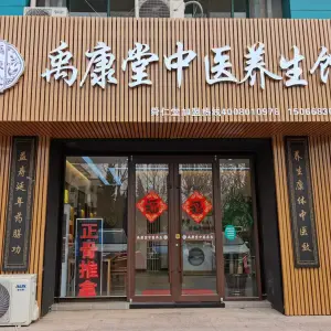 禹康堂养生馆的logo