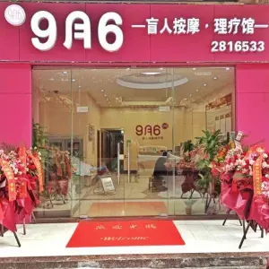 9月6盲人按摩馆（南翠花园店）的logo