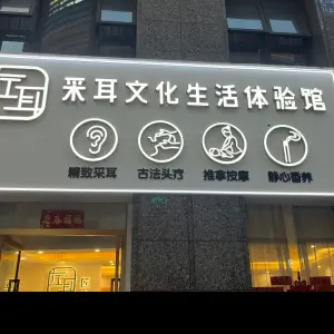 左耳采耳文化生活体验馆