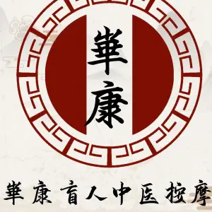 华康盲人按摩中心（东丽医院店）的logo