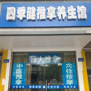 四季健推拿养生馆的logo