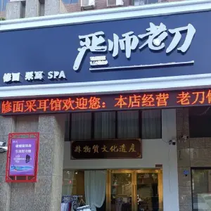 严师老刀·修面采耳SPA的logo