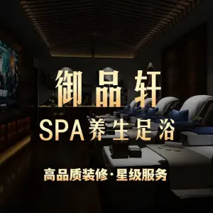 御品轩SPA